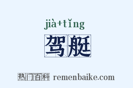 驾艇是什么意思的图片